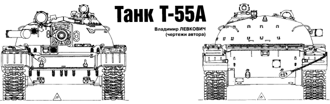 Т-55А чертеж