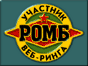 РОМБ - Русские бронетанковые ресурсы