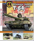 Основной боевой танк Т-64. 50 лет в строю