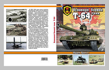 Основной боевой танк Т-64. Обложка
